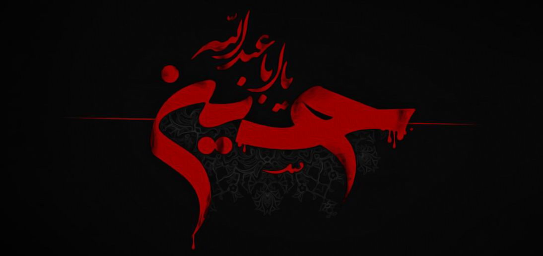 یا حسین